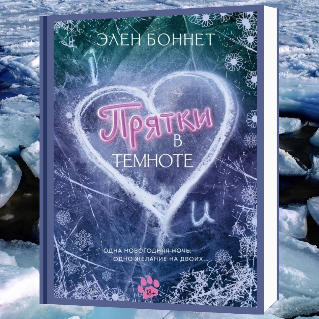 Прятки в темноте
Никогда не думала, что загадывать желания настолько опасно и что одна невинная просьба может обернуться ураганом событий... 
azon.market/prjatki-v-temn…