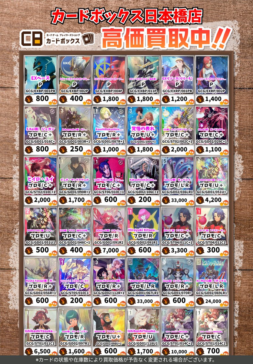 CB日本橋店ガンダムカードゲーム買取表 【注意事項】 ・上限枚数集まり