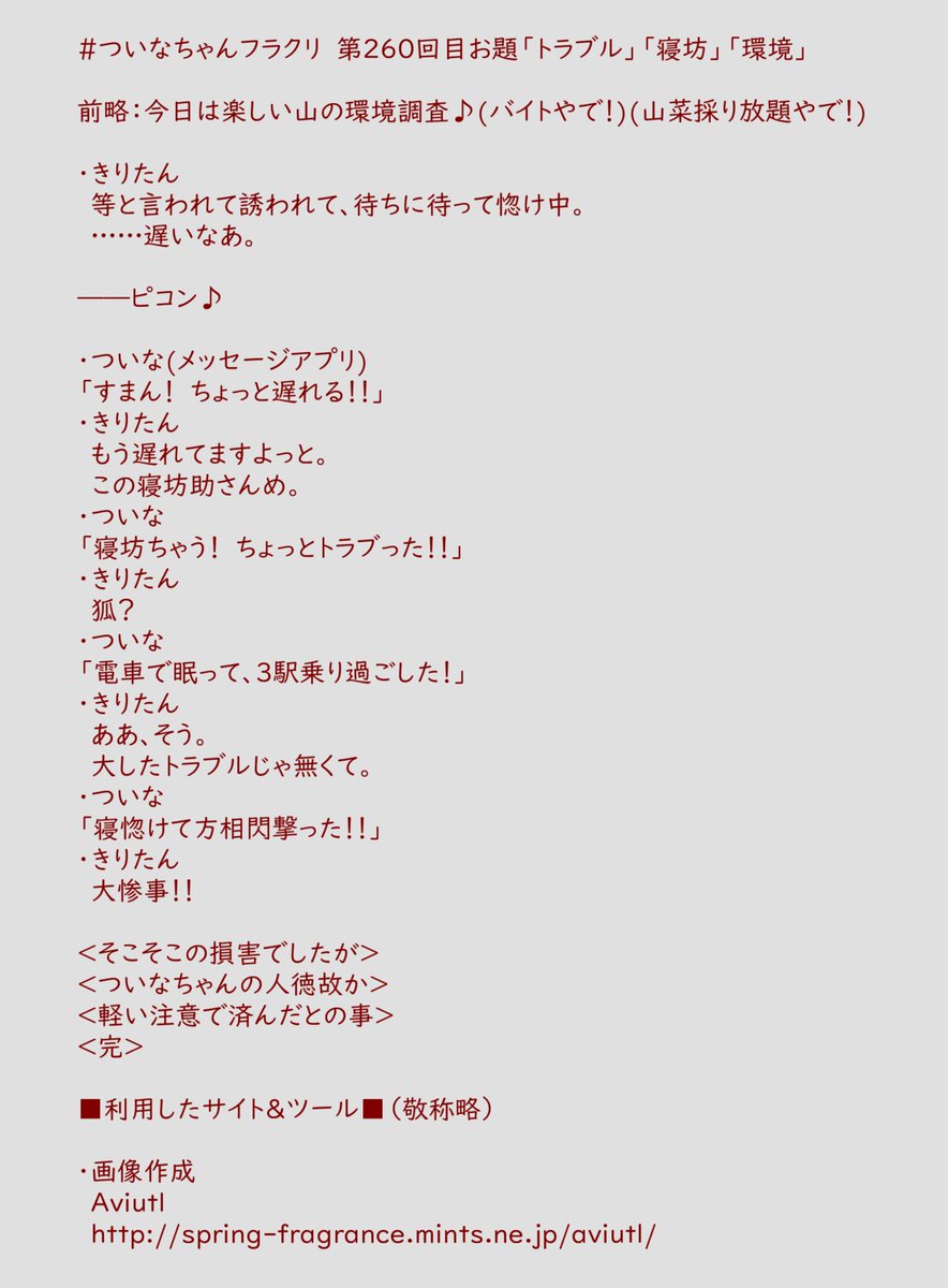 kuremorihiroto's tweet image. 流石に「てへっ」は出来なかったそうな。
そんな訳で予約投稿、今週のフラクリ！
#ついなちゃんフラクリ　
第260回目お題「トラブル」「寝坊」「環境」