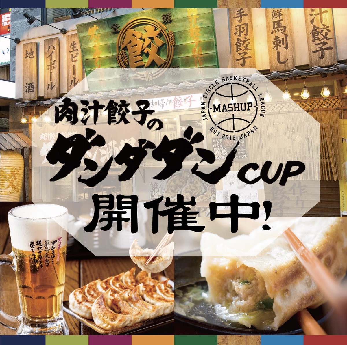 MASHUPbball's tweet photo. 学生バスケ大会【MASHUP⛹️‍♂️】
🍻肉汁餃子ダンダダンCUP🍻

最後まで戦い抜いたチームへ
最高のご褒美を。

🔥大人気のスポンサー大会🔥
優勝チームには10,000円分のお食事プレゼント！🎁

大会のエントリーはこちらから👇
https://t.co/cG1QdR6JT1 https://t.co/qvHNUppyBi