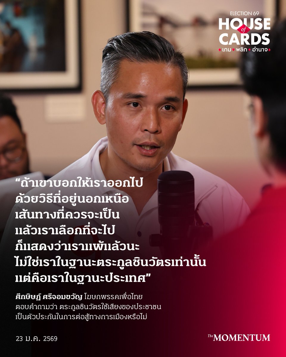 themomentumco's tweet image. โฆษกเพื่อไทยยืนยัน พรรคเป็น ‘สถาบันการเมือง’ ‘DNA ชินวัตร’ อยู่โดยลำพังไม่ได้ หากประชาชนไม่เลือก

ตอนหนึ่งในรายการ Open your Cards: Surrounded Debate โดย The Momentum ในไพ่คำถามเรื่อง ‘พรรคเพื่อไทยขาดตระกูลชินวัตรไม่ได้’ มีผู้ตั้งคำถามว่า การที่ ยศชนัน วงศ์สวัสดิ์…