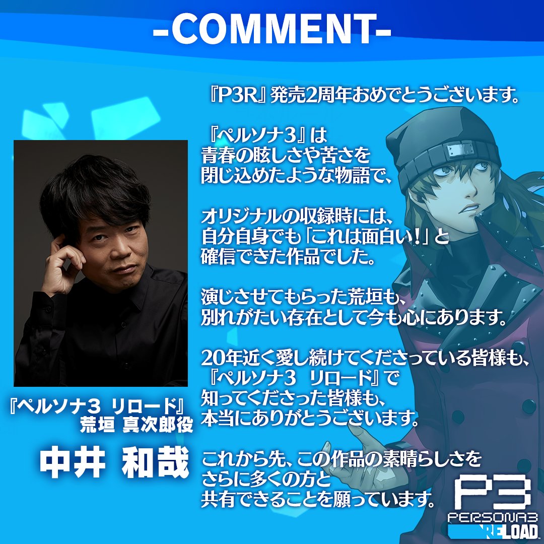 p_kouhou's tweet image. 『ペルソナ３ リロード』
発売 2 周年カウントダウン③

今日も #P3R キャストからの
お祝いメッセージを公開するぜ！

第 3 弾は荒垣真次郎役の中井和哉さんだ！