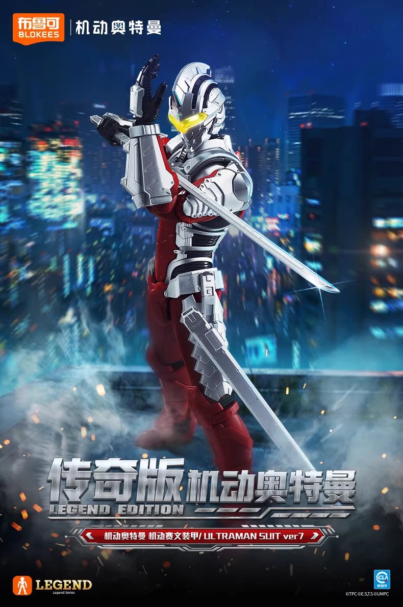 布鲁可 #BLOKEES Legend Edition ULTRAMAN SUIT Ver 7 定価：199元