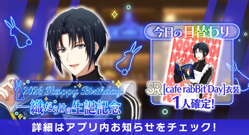 【ゲーム情報】
一織くんだらけの特別オーディション開催中！
日替わり有償オーディションも同時開催！本日はSR[cafe rabBit Day]衣装確定です！

番組企画『cafe rabBit Day』での様子をRabiTVでお届けします。
ぜひお見逃しなく！
#アイナナ #caferabBitDay #和泉一織生誕祭2026