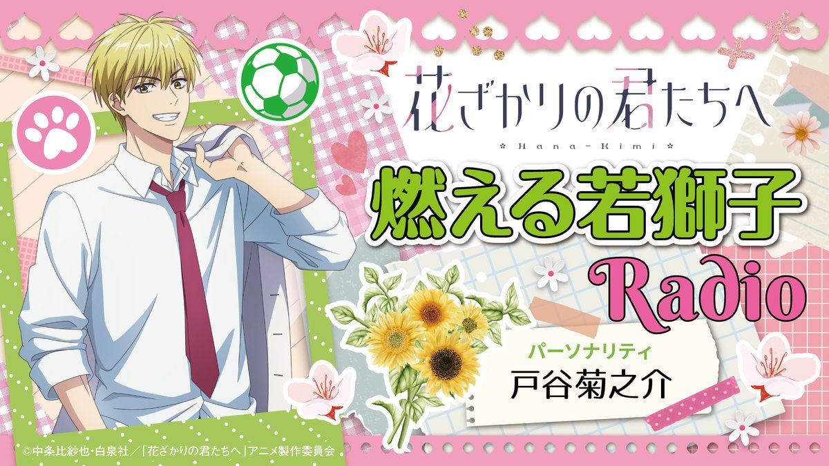 花ざかりの君たちへ WEBラジオ 燃える若獅子Radio 2/5配信・第3回に