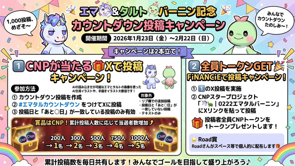 カウントダウン投稿キャンペーンスタート！／ エマ🦄＆タルト🐢の バー忍が開催される 【2月22日】をみんなで迎えるための  『カウントダウン投稿キャンペーン』を 開催します！ 🗓 開催期間 2026年1月23日（金）〜 2月22日（日） 🎯キャンペーンは2本立て  1️⃣CNPが ...