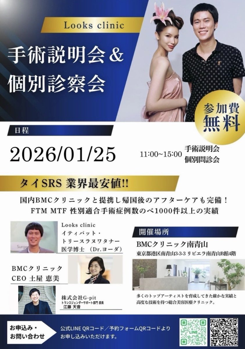 株式会社G-pit からのお知らせです。

いよいよ明日です‼️
【格安】タイSRSルックスクリニック
第3回 手術説明会＆個別問診会 in東京🎉

2026年1月25日（日）11:00〜
BMCクリニック 南青山
東京都港区南青山3-3-3 B館3F ※受付3Fです。

お申し込みはこちら→rsv.e-ticket.link/guide?liff_id=…