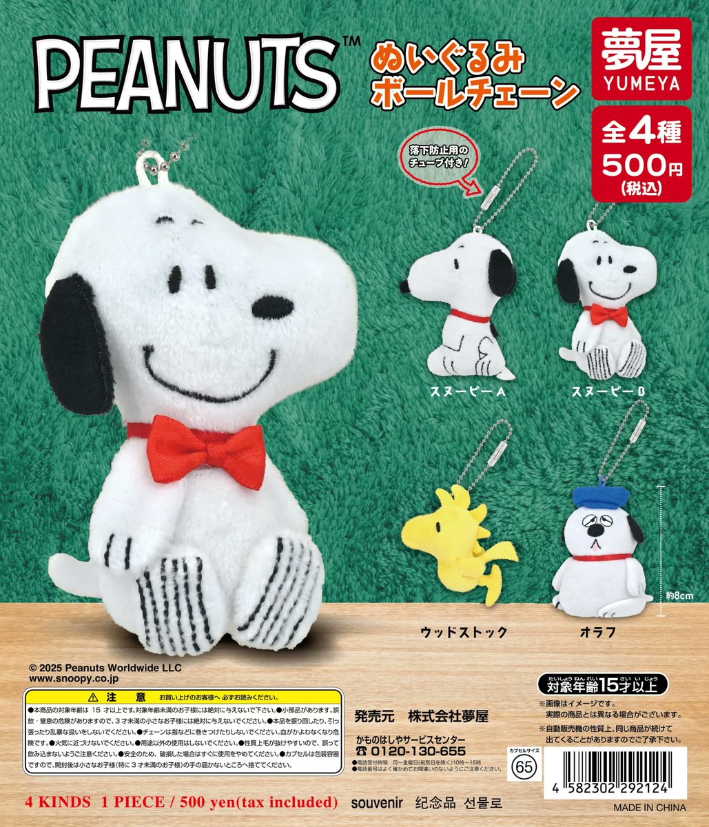 レトロ PEANUTS スヌーピー フランクリン ボールチェーンマスコット