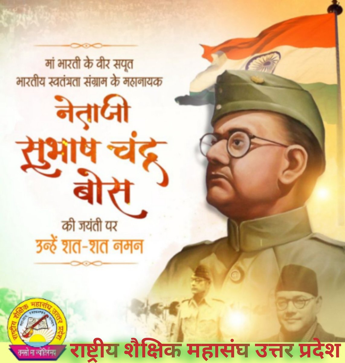 नेताजी सुभाष चंद्र बोस जी की जयंती पर शत शत नमन 💐🙏