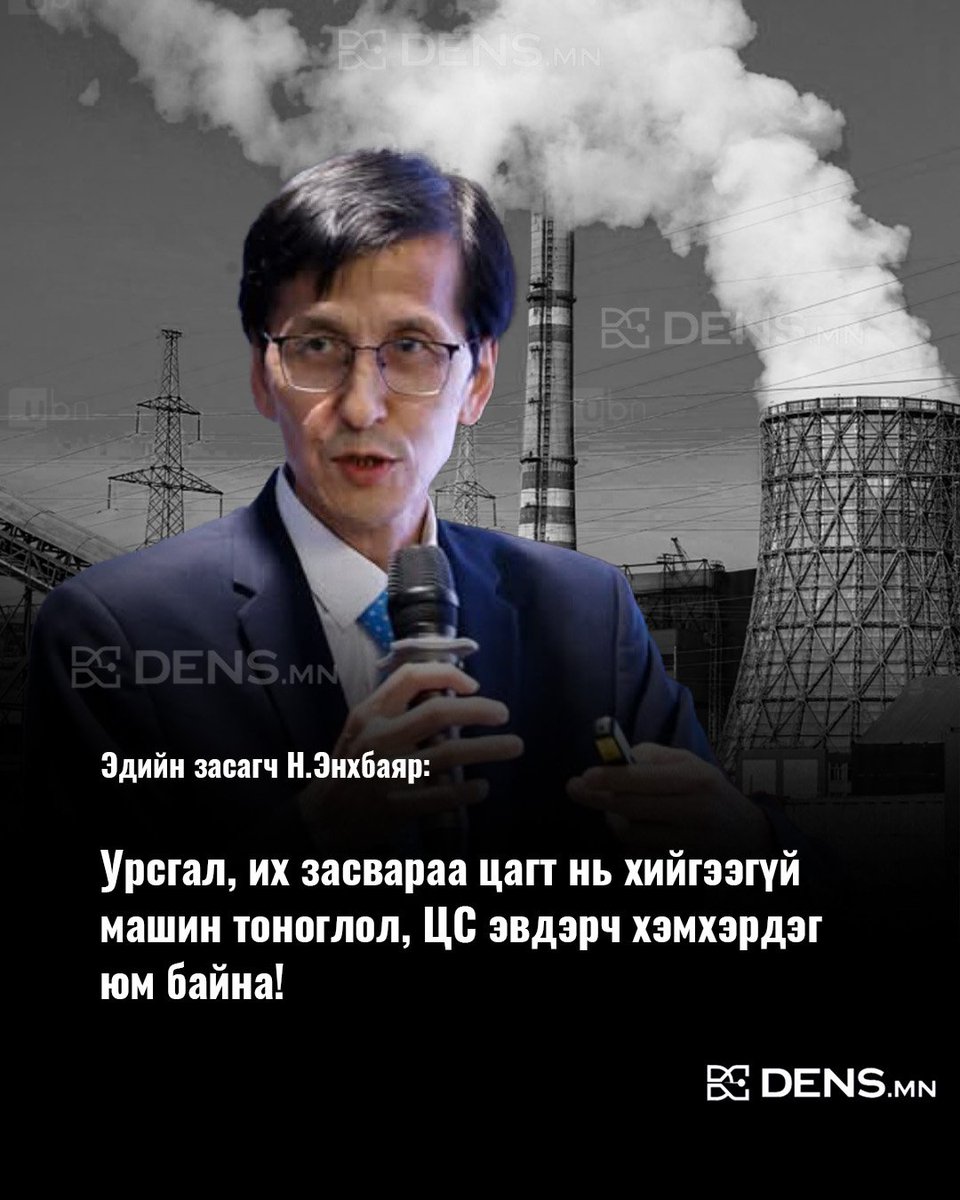 mn_dens's tweet image. Эдийн засагч Н.Энхбаяр: Урсгал, их засвараа цагт нь хийгээгүй машин тоноглол, ЦС эвдэрч хэмхэрдэг юм байна!
Хөрөнгө оруулалт, засвараа олон жилээр хойшлуулсан улс орнууд юунд хүрэх вэ!