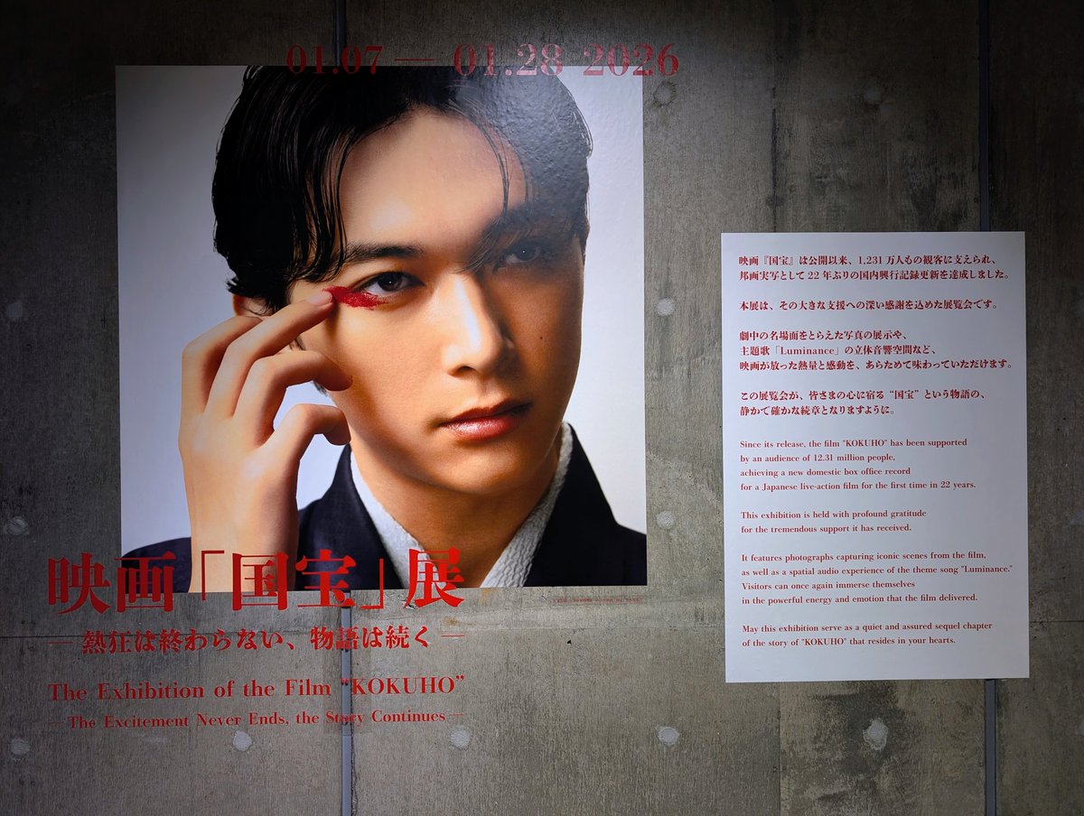 国宝展 ポスター 国宝」ポスタービジュアル解禁になりました。 見えないところで