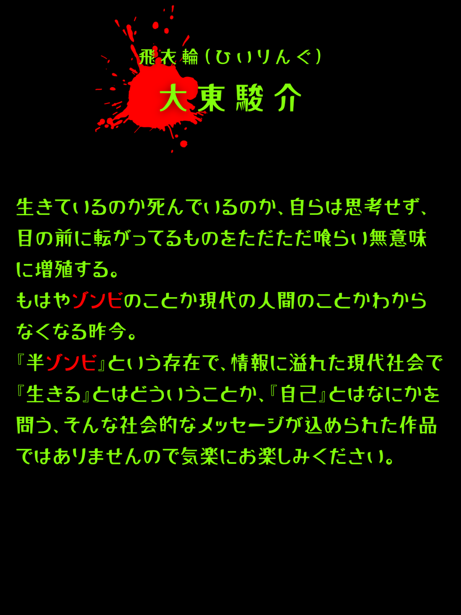 zombie1_2's tweet photo. -+-+-+-+-+-+-+-+-+-+-+-+-+-+-+-
👦🏻謎に包まれた“癒しのカリスマ”👦🏻
　　　　　🧟大東駿介🧟 　
-+-+-+-+-+-+-+-+-+-+-+-+-+-+-+-

📣飛衣輪(ひいりんぐ)役　大東駿介

穏やかな物腰の裏に高い理想と強い執念を秘め、
ゾンビパンデミックをきっかけに
「癒しの半ゾンビハウス」をオープンする。 
常にどこか不穏な空気を放ち、謎に包まれた人物。 

#大東駿介 
#半分ゾンビ