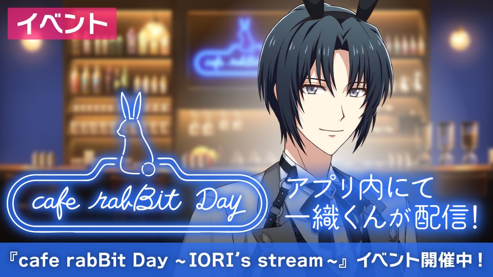 【ゲーム情報】 
アプリ内では、誕生日期間限定イベント『cafe rabBit Day ～IORI's stream～』開催中です！

『cafe rabBit Day』にちなんだ動画を配信しておりますので、コメントやスタンプを送って一織くんをお祝いしていただけると嬉しいです！
#アイナナ #caferabBitDay #和泉一織生誕祭2026