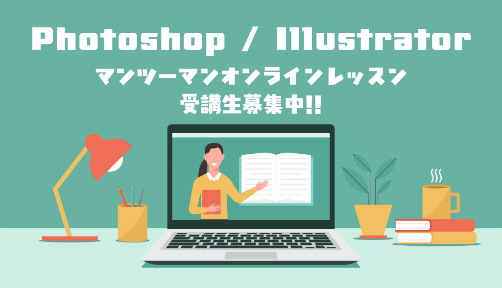 Ｓ.Design.Labo合同会社では、Adobe Photoshop（フォトショップ）と Illustrator（イラストレーター）のオンラインレッスン受講生を募集しています。