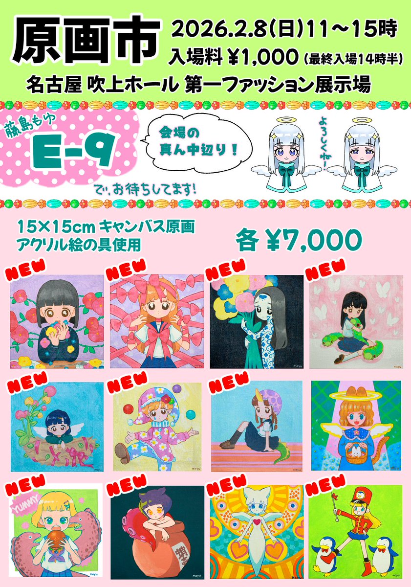 原画市_2026 ⭐️2026.2.8 11:00〜15:00（最終入場14時半） ⭐️愛知県