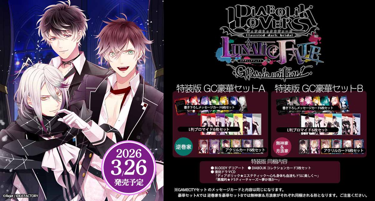 DIABOLIK LOVERS LUNATIC FATE GRAND EDITION』 「GC豪華セット」の