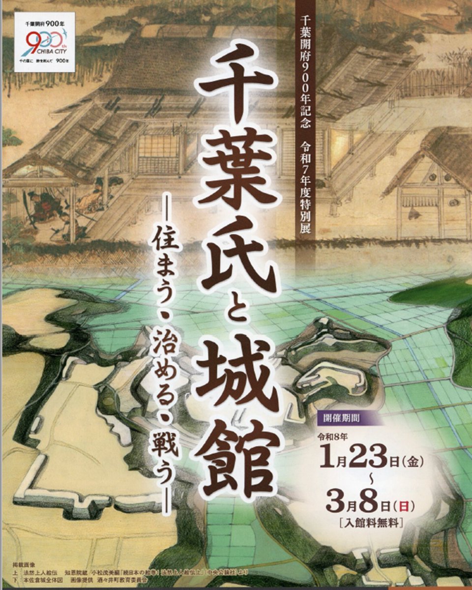 ＼#千葉開府９００年 記念「千葉氏と城館-住まう・治める・戦う-」を開催！／
今ブームの(?)「城郭」
郷土博物館で、鎌倉時代の武家屋敷や猪鼻城の実態に迫ります💡
📅開催期間　～3/8(日)　9：00～17：00　（入館16：30まで）　※月曜日休館

詳細☞city.chiba.jp/kyodo/tenji/ki…