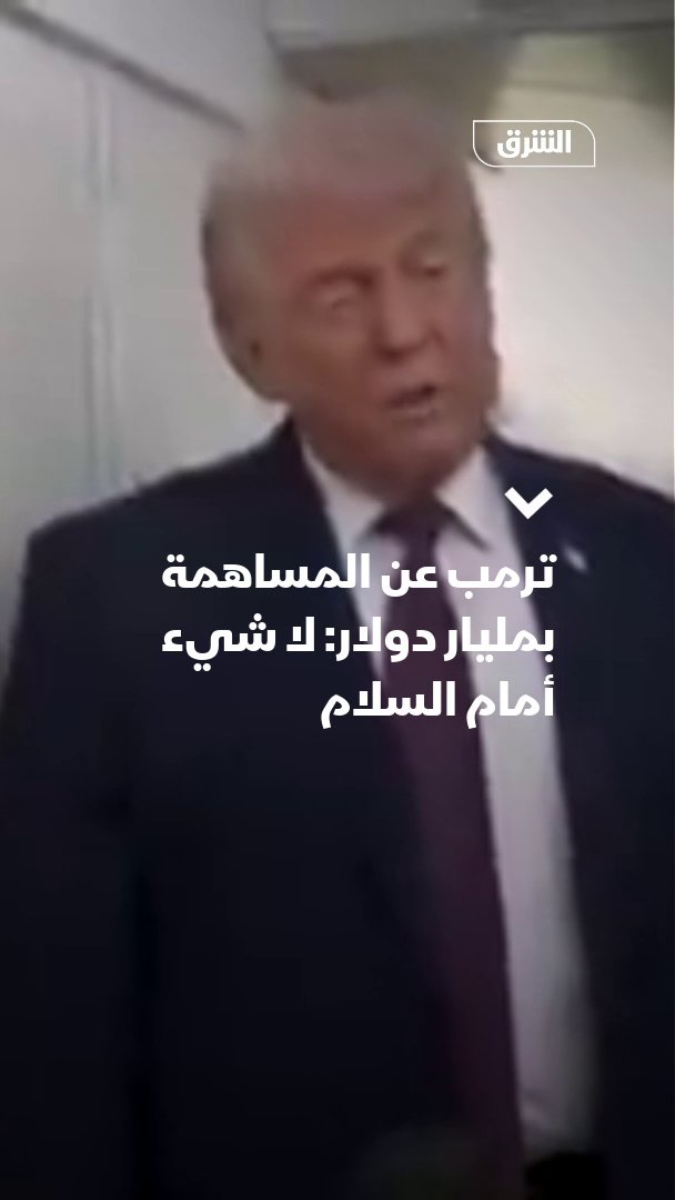 ترمب: دفع مليار دولار للمساهمة في "مجلس السلام" مبلغ كبير، لكنه لا يساوي شيئاً مقارنة بالسلام 