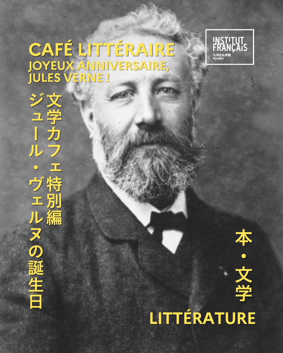 【文学カフェ特別編｜ジュール・ヴェルヌの誕生日📚】

📅 2026年2月5日（木）
🕖 19:00–20:30
📍 九州日仏学館 3F メディアテーク
💻 対面／オンライン参加可

🔗culture.institutfrancais.jp/event/cafe-lit…