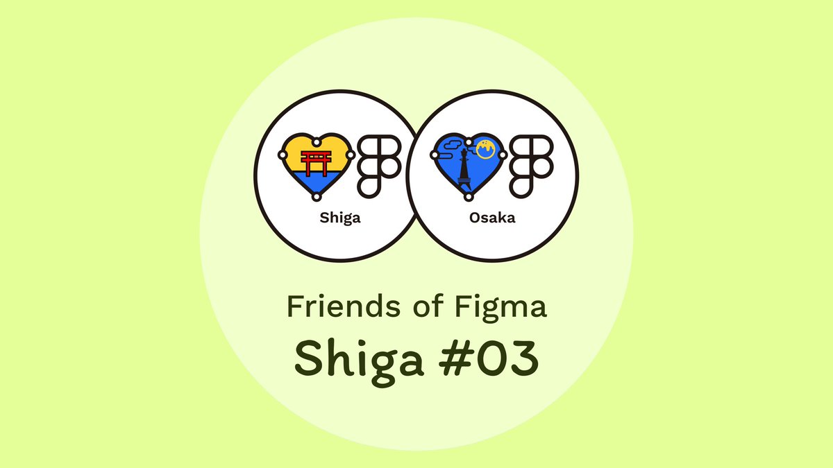 Friends of Figma Osaka | Figma 公式コミュニティ tweet media