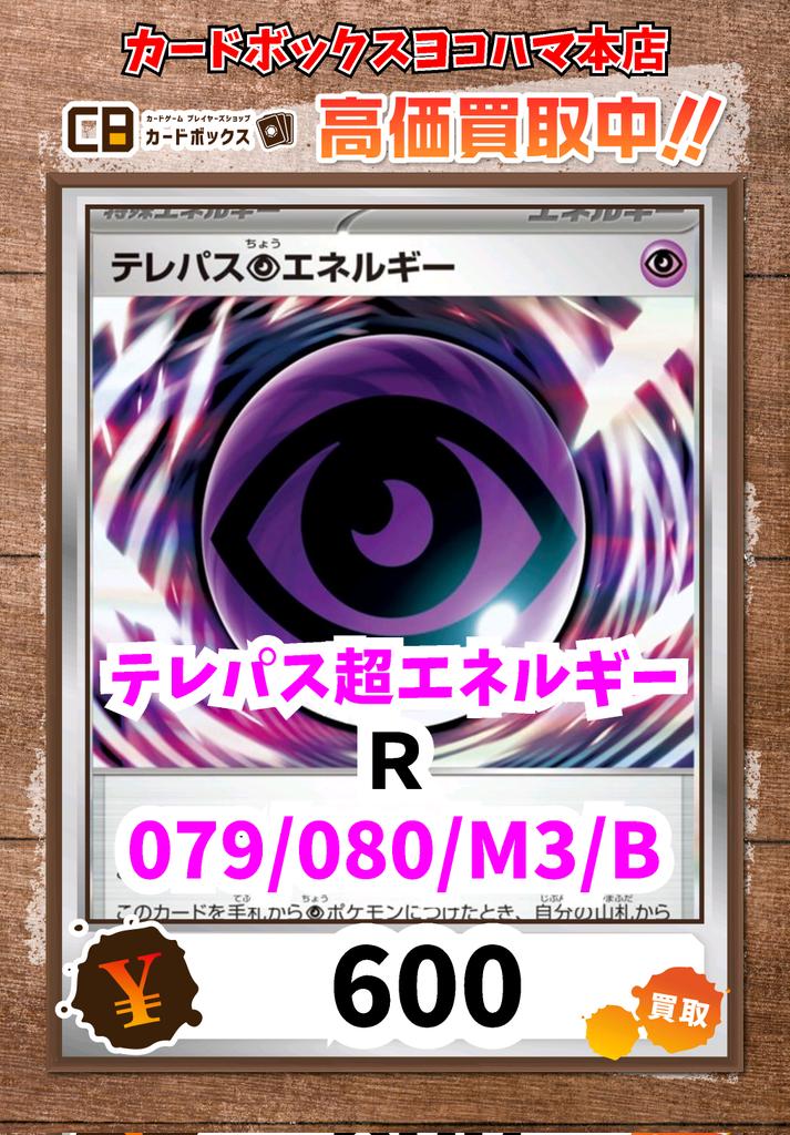 ⚡ポケモンカード買取情報⚡ テレパス超エネルギー R 600 #ポケモン
