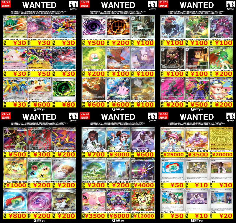 Ganryu鹿島店WANTED #ポケモンカード #ポケカ買取ムニキスゼロ01/23 16