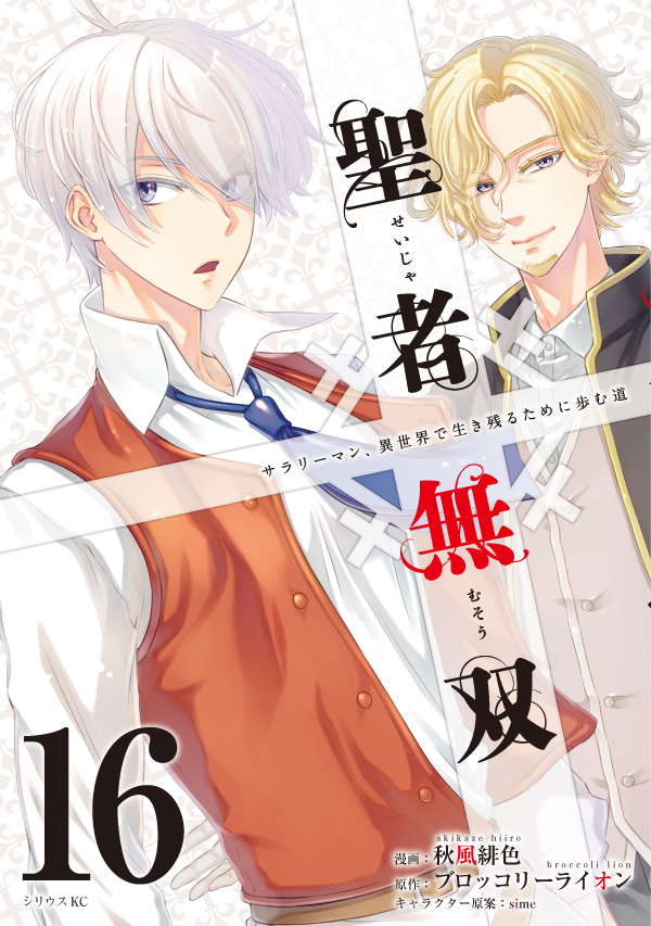 shonen_sirius's tweet photo. 【#新刊情報】
『#聖者無双』最新コミックス第16巻本日発売！
アニメイトにて購入特典描き下ろしペーパーあります！
※詳細は各店舗まで。
https://t.co/7Ep7VJc8qo
ドワーフの国へ！新しい仲間も登場！？

#秋風緋色　#ブロッコリーライオン #sime
#水曜日のシリウス https://t.co/iwFWCYpJyE