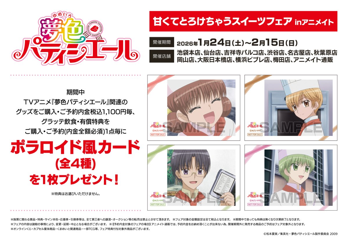 フェア情報】 【TVアニメ『夢色パティシエール』甘くてとろけちゃう