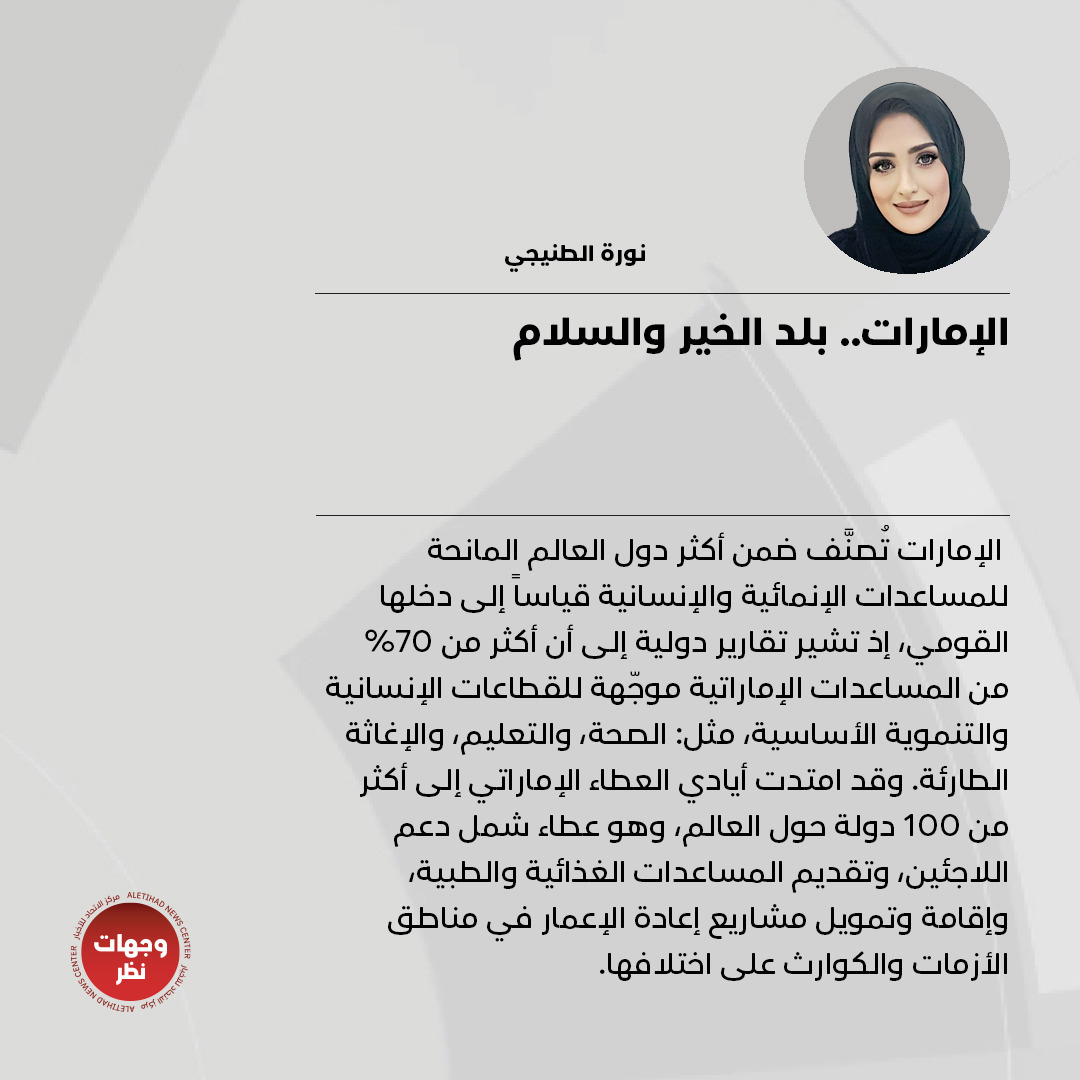 wejhatnazar's tweet photo. نورة الطنيجي تكتب: الإمارات.. بلد الخير والسلام

للتفاصيل: https://t.co/qd8VCjexHv 

#وجهات_نظر
#مركز_الاتحاد_للأخبار
@tebara77n https://t.co/gs0zSPX4gx