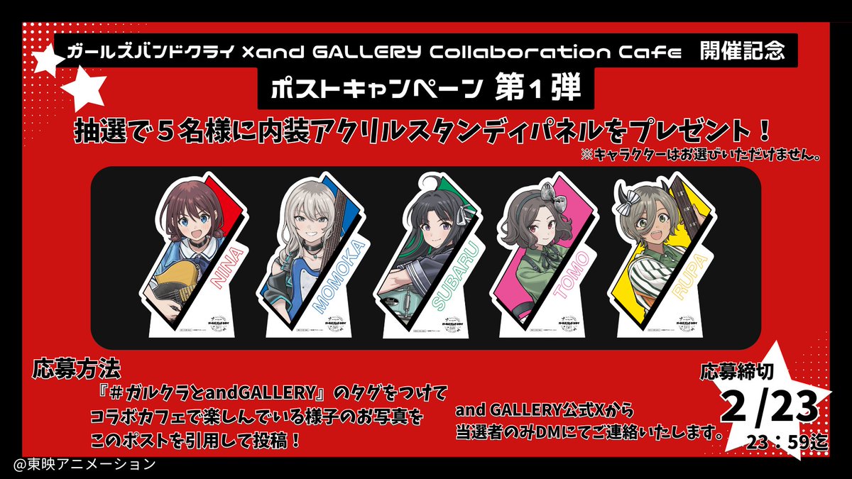 ／​
＃ガールズバンドクライ×and GALLERY​
Collaboration Café 開催記念♪​
# ポストキャンペーン　第1弾​
＼​

内装スタンディを​
抽選で合計５名様にプレゼント🎁✨​
※絵柄はお選びいただけません。​

▼応募方法