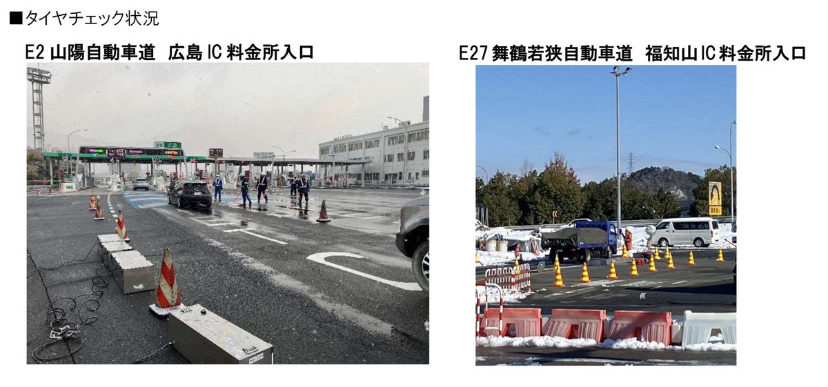 ⚠️冬用タイヤ規制時のタイヤチェックの実施について⚠️ NEXCO