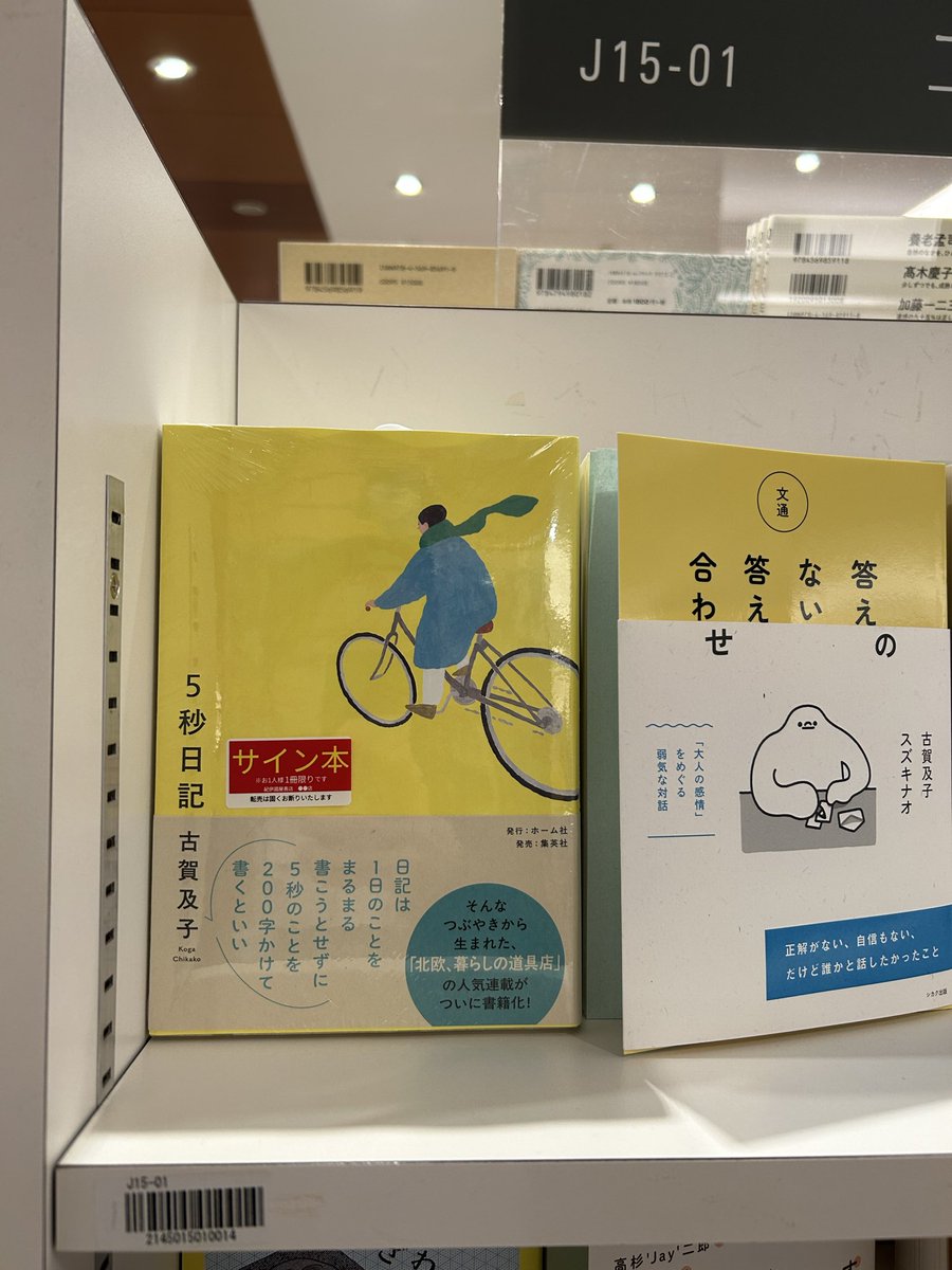 文学】 ✍️サイン本入荷 『5秒日記』 古賀及子 （集英社） サイン本