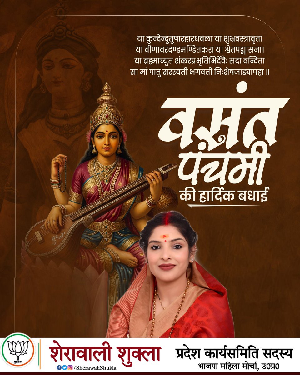 SherawaliShukla's tweet photo. विद्यादायिनी माँ सरस्वती जी के पूजन एवं प्रकृति के कण-कण में नव चेतना, नव उल्लास और नव ऊर्जा का संचार करने वाले पावन पर्व “बसंत पंचमी” की हार्दिक शुभकामनाएँ।

#बसंत_पंचमी #SherawaliShukla https://t.co/3xyvVUpByY