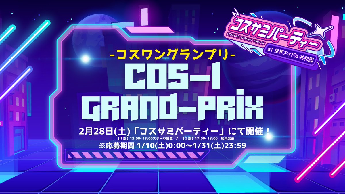 COS1_GRANDPRIX's tweet photo. ⚠️大切なお知らせ⚠️

応募者多数のため…

🗓 1/24（土）にて早期募集締切 となります❗️

※締切間際にご応募いただいた場合、ご出演いただけない可能性がございます。

あらかじめご了承ください🙇‍♂️

🔗 応募・詳細はこちら
https://t.co/OSdrTSWeG0 https://t.co/Tc1eEGTbOu