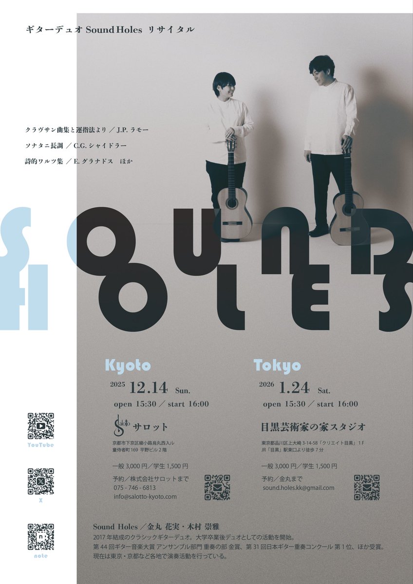 あす16時より、Sound Holesギターデュオリサイタル東京公演@目黒「芸術家の家」スタジオ　です！
お席ございますので、飛び込みで来ていただいても大丈夫です🙆🙆
みなさまのお越しをお待ちしております！
