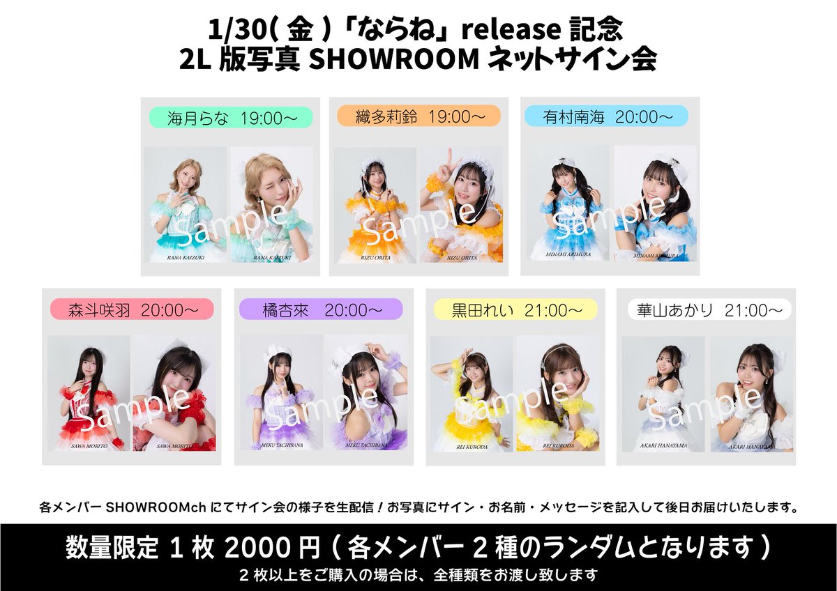 LinQ 「ならね」release記念 SHOWROOM個人配信 新衣装👸2L版写真ネット