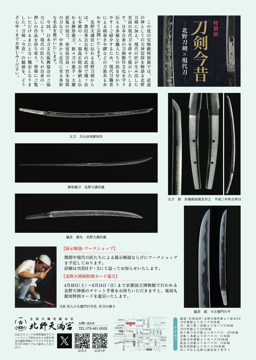 【宝物殿公開のお知らせ】
 2月1日(日)より宝物殿にて特別展「刀剣今昔ー北野刀剣×現代刀ー」を開催いたします
北野刀剣に加え、現代の匠が生み出した至高の現代刀を併せて展示いたします
刀剣「今昔」の競演を心ゆくまでお楽しみください 詳細は下記チラシをご覧くださいませ
#京都 #北野天満宮
