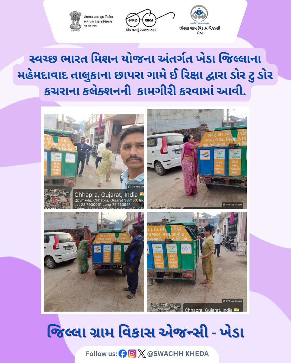 સ્વચ્છ ભારત મિશન યોજના અંતર્ગત ખેડા જિલ્લાના મહેમદાવાદ તાલુકાના છાપરા ગામે ઈ રિક્ષા દ્વારા ડોર ટુ ડોર કચરાના કલેક્શનની  કામગીરી કરવામાં આવી.#DoorToDoorCollection
#WasteCollection