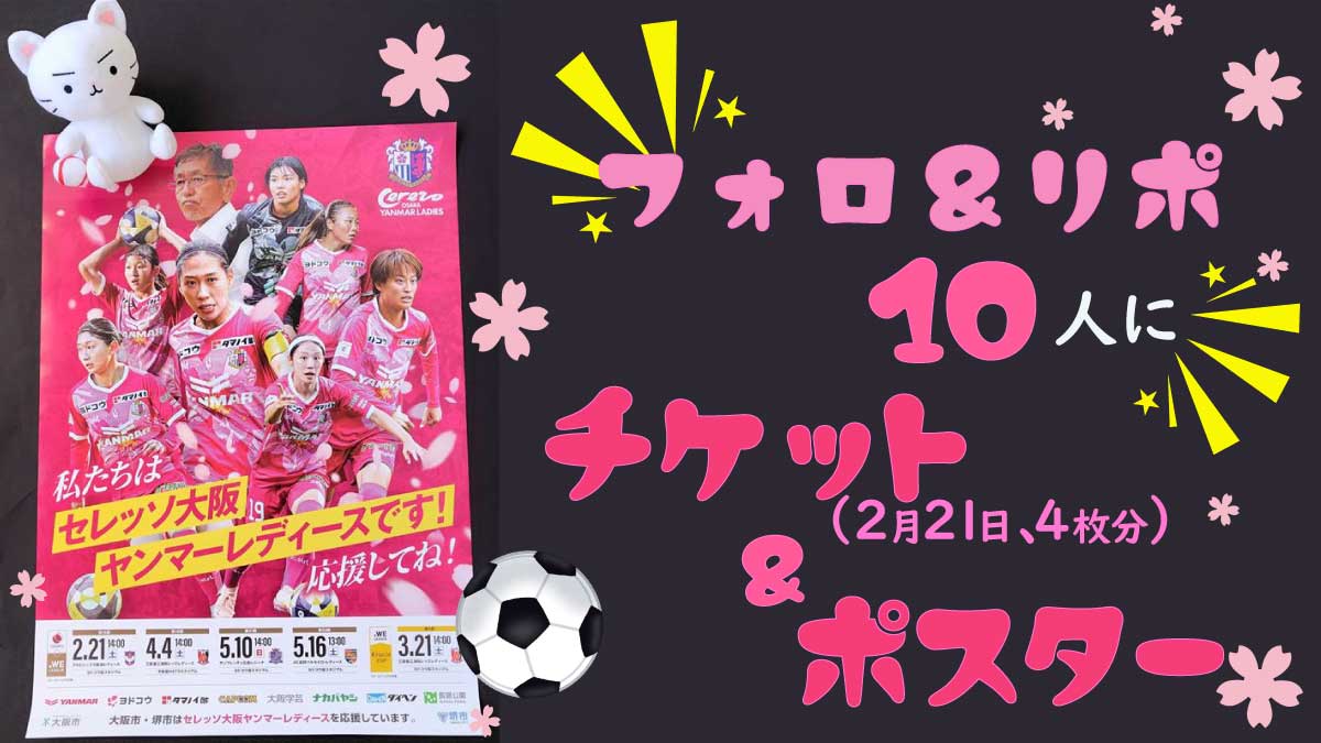 📢フォロ＆リポで10人にプレゼント⚽️🌸
セレッソ大阪 ヤンマーレディースのチケット4枚（2/21アルビレックス新潟レディース戦）とポスター🎁

⚽️応募条件⚽️
①このアカウントフォロー　②この投稿をリポスト
締め切りは2/1(日)23:59🙇‍♂️

ご応募お待ちしています🌸

#プレゼントキャンペーン
