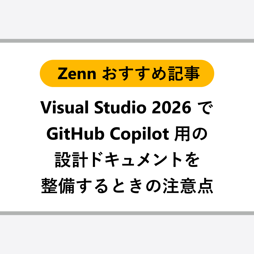 Zenn おすすめ記事ご紹介！／ マイクロソフト エバンジェリスト