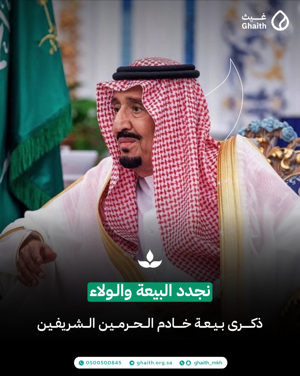 في #ذكرى_البيعة نجدد البيعة والولاء لـ #خادم_الحرمين_الشريفين
#الملك_سلمان بن عبدالعزيز آل سعود حفظه الله

#جمعية_غيث
#القطاع_غير_الربحي
#يوم_الجمعة
#صباح_الخيرᅠ