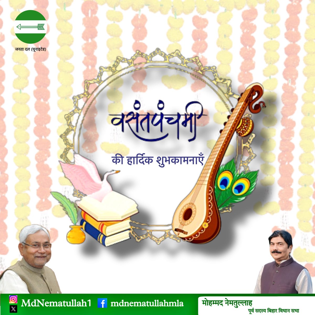 बंसत पंचमी का पावन पर्व ज्ञान, विद्या, कला और नवचेतना का प्रतीक है। आप सभी को बंसत पंचमी की हार्दिक शुभकामनाएँ!
#BasantPanchmi #BasantPanchami2026 

<a href="/Jduonline/">Janata Dal (United)</a> <a href="/NitishKumar/">Nitish Kumar</a>