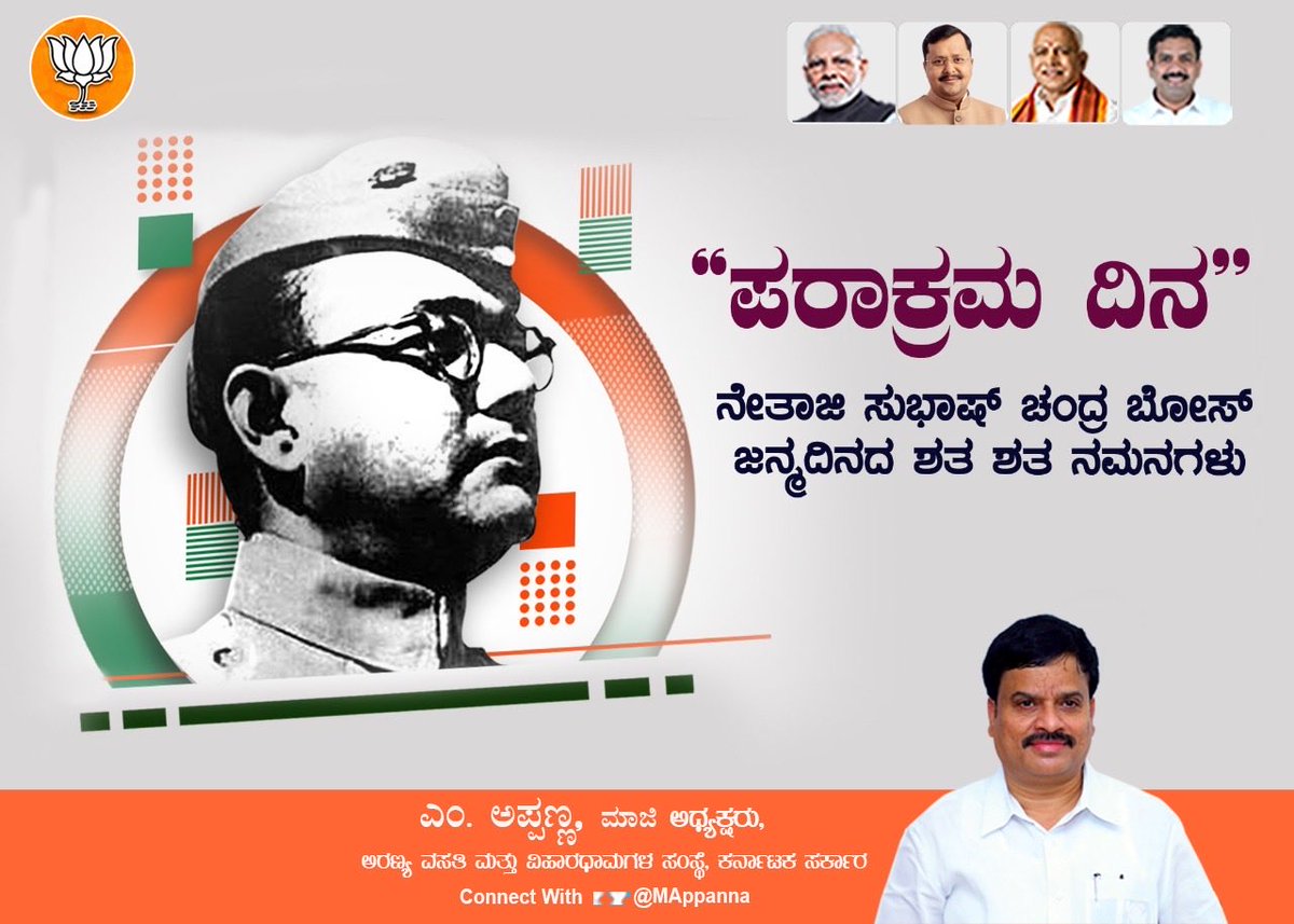 MAppanna9's tweet photo. ವೀರ ಸೇನಾನಿ ನೇತಾಜಿ ಸುಭಾಷ್ ಚಂದ್ರ ಬೋಸ್ ಅವರ ಜನ್ಮದಿನದಂದು ಶತ ಶತ ನಮನಗಳು.

ನೇತಾಜಿ ಅವರ ಜೀವನ, ಕಾರ್ಯ, ಅವರ ತ್ಯಾಗವನ್ನು ಪೀಳಿಗೆಯಿಂದ ಪೀಳಿಗೆಗೆ ಕೊಂಡೊಯ್ಯುವ ಸಲುವಾಗಿ ಮೋದಿ ಸರ್ಕಾರವು ನೇತಾಜಿ ಸುಭಾಷ್‌ ಚಂದ್ರ ಬೋಸ್‌ ಅವರ ಜನ್ಮದಿನವನ್ನು ಪರಾಕ್ರಮ ದಿನವನ್ನಾಗಿ ಆಚರಿಸುತ್ತಿದೆ.

#NetajiSubhasChandraBose #ParakramDivas https://t.co/j1LGGJ6Tde