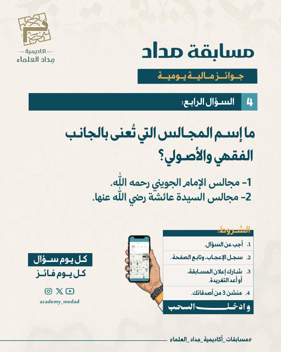 مسابقة أكاديمية مِداد العلماء (4/6) 🎁

[السـؤال الـرابع]

ما إسم المجالس التي تُعنى بالجانب الفقهي والأصولي؟ 
أ- مجالس الإمام الجويني رحمه الله. 
ب- مجالس السيدة عائشة رضي الله عنها. 

—————————
سؤال واحد يوميًا بجوائز مالية لمدة ٦ أيام! 
من الثلاثاء 20/1/2026 إلى الأحد
