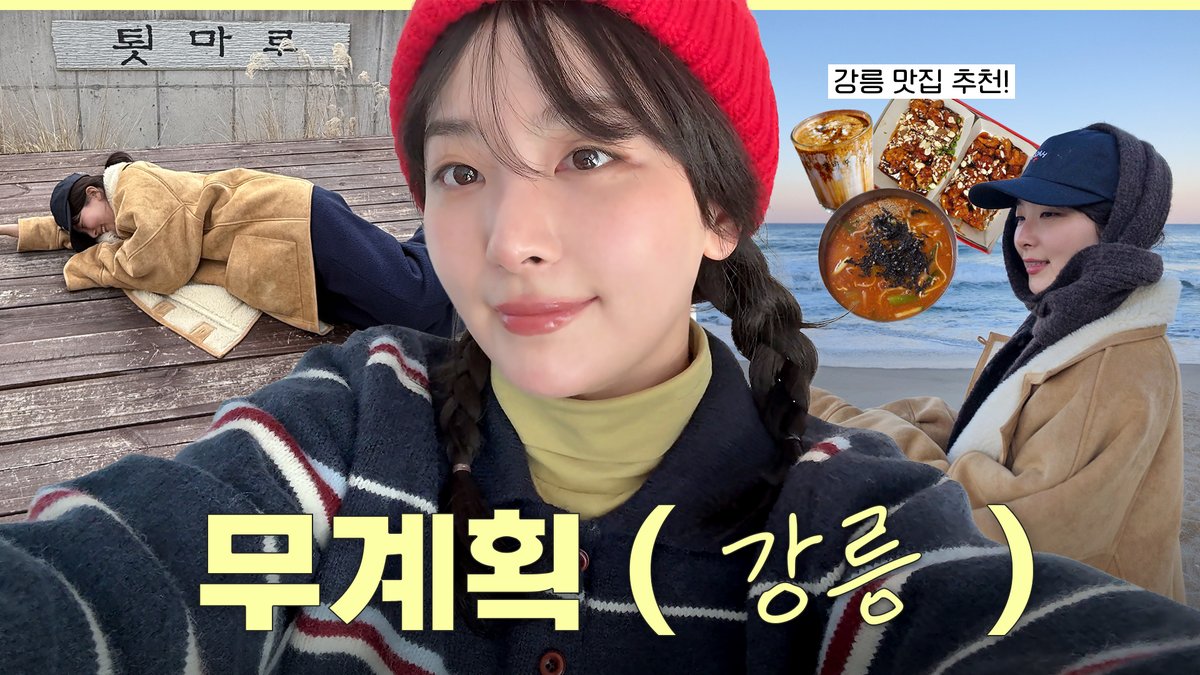 겨울 바다 보러 떠난 슬기의 강릉 무계획 가이드 🌊형제칼국수, 짬뽕순두부, 툇마루, 중앙시장맛집

youtu.be/9NGvYQP7Jxk?si…

#SEULGI #슬기
#RedVelvet #레드벨벳
#Hi_Seulgi #하이슬기