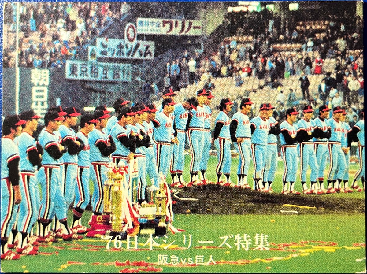 プロ野球チップス 1976 1976 No.1260 '76日本シリーズ特集No.4 阪急vs巨人 #プロ野球チップス