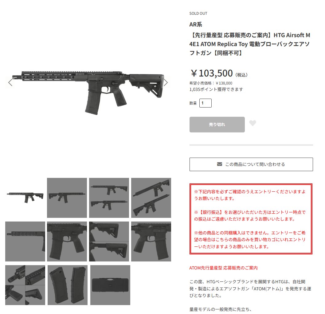 HTG Airsoft M4E1 ATOMの
先行量産型応募販売つきましては、本日中にエントリー可能となります。
台数に限りがありますため、選考販売となる可能性もありますが、早いもの勝ちではありませんので熟考していただければと思います。
新しいエアソフトガンを一緒につくりあげましょう。