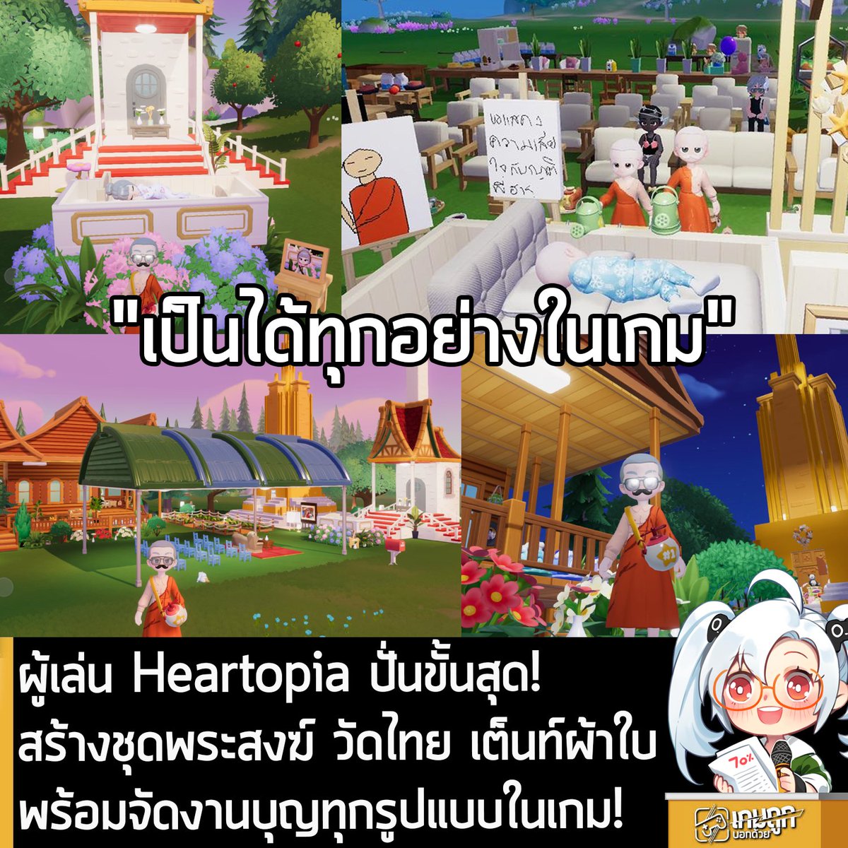 [News] ผู้เล่น Heartopia ปั่นขั้นสุด! สร้างชุดพระสงฆ์ วัดไทย เต็นท์ผ้าใบ พร้อมจัดงานบุญทุกรูปแบบในเกม!
.
หลังจากที่ Heartopia เกม Co-op ทำฟาร์ม ปลูกผัก สร้างบ้าน จับแมลง เลี้ยงแมว และใช้ชีวิตชิลๆ ในเมืองใหญ่ เปิดให้เล่นฟรีอย่างเป็นทางการ ทั้งบน PC, มือถือ และ Steam