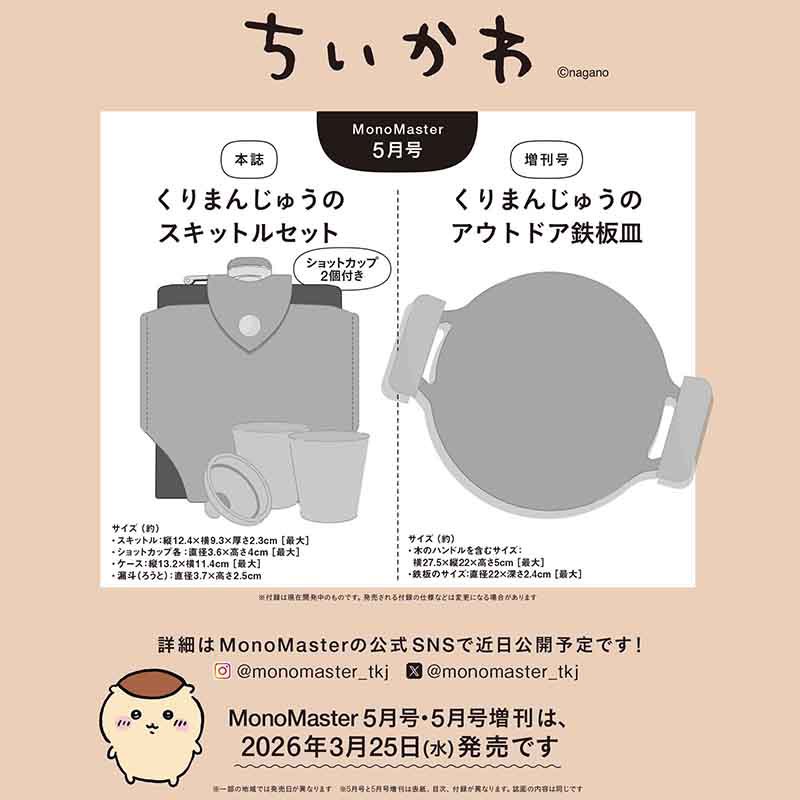 【MonoMaster 2026年5月号 本誌・増刊号】 
3月25日(水)発売の付録。
amzn.to/4jVzHbJ
amzn.to/4sVQVKi #pr