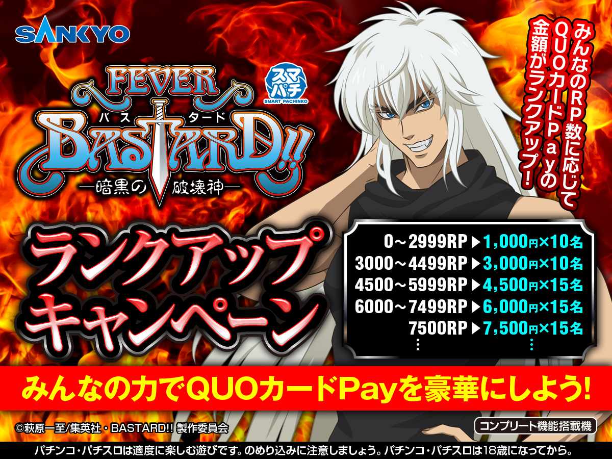 OFFICIAL_SANKYO's tweet image. ／
eフィーバーBASTARD!!
導入記念キャンペーン開催🎉
＼

本ポストをRP(リポスト)してキャンペーンに参加しよう！

RPの数が増えれば景品がランクアップ！

締め切りは2月9日11:59まで！
皆様のご参加おまちしております！